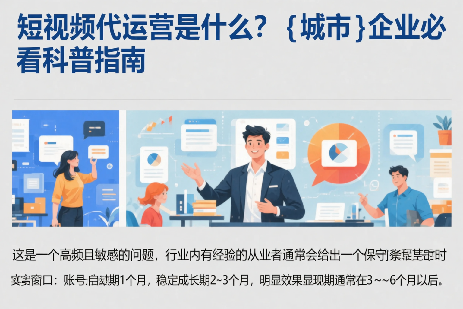 短视频代运营是什么？驻马店企业必看科普指南