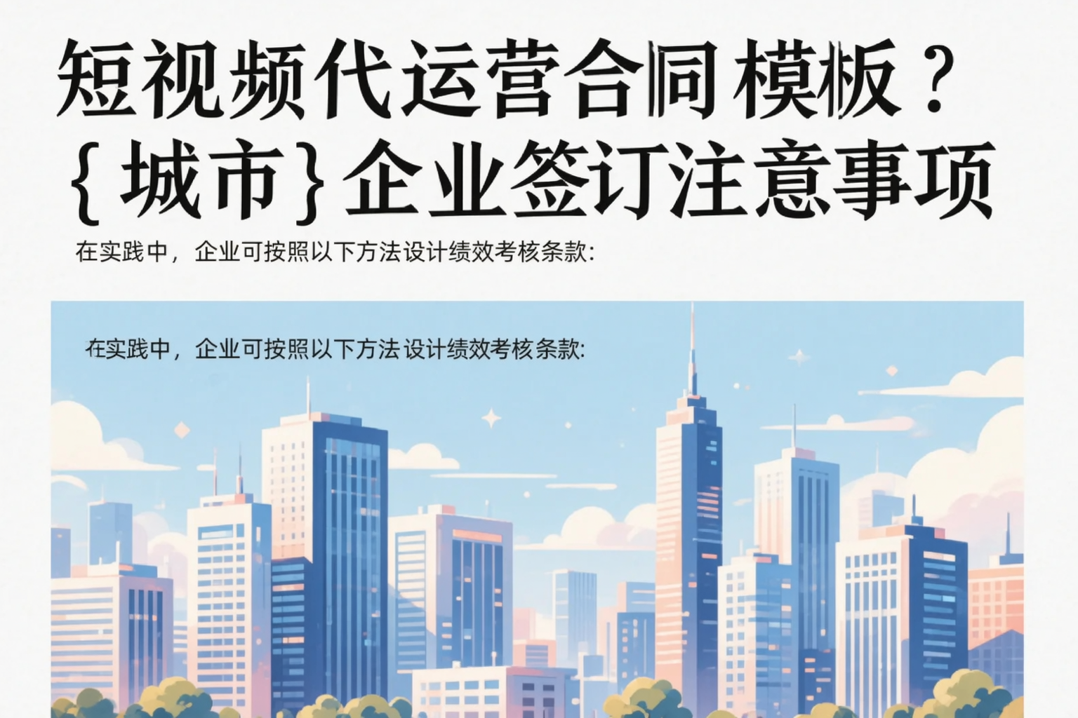 短视频代运营合同模板?驻马店企业签订注意事项