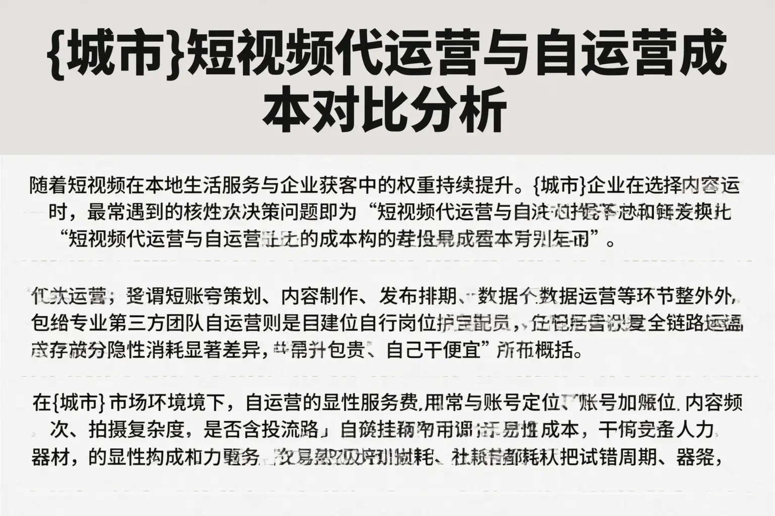 驻马店短视频代运营与自运营成本对比分析