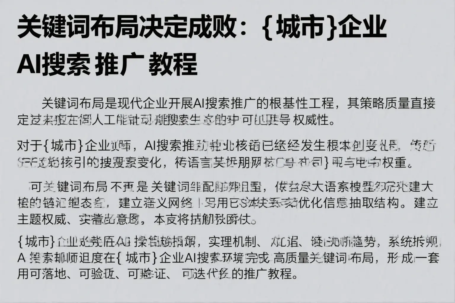 关键词布局决定成败：驻马店企业AI搜索推广教程