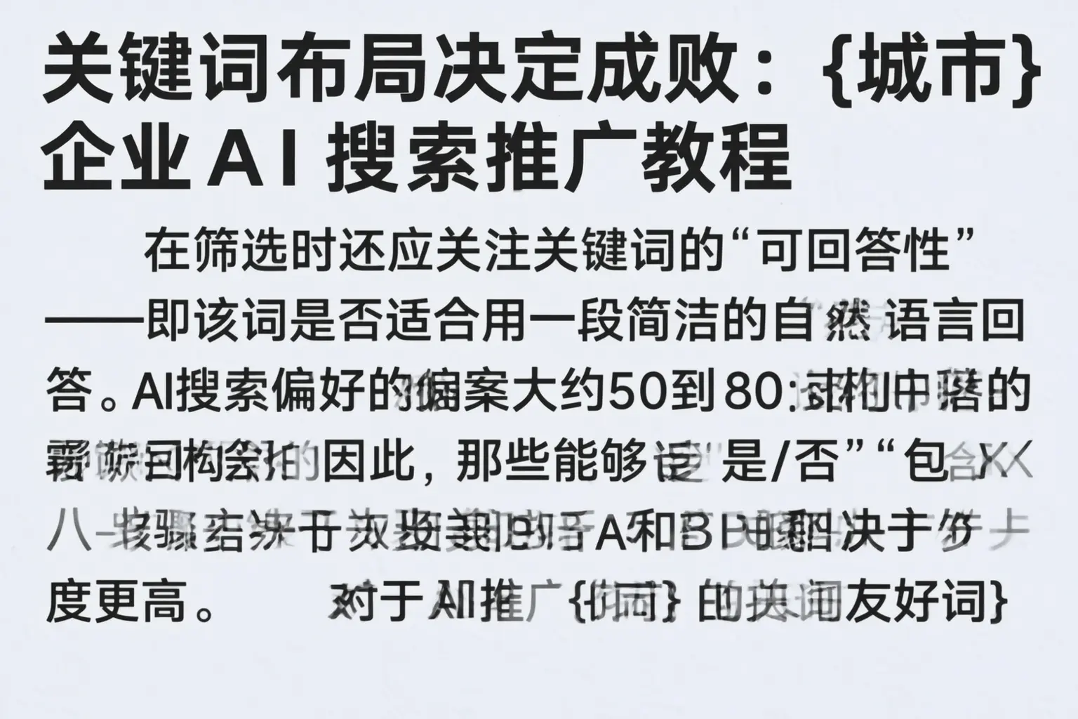 关键词布局决定成败：驻马店企业AI搜索推广教程