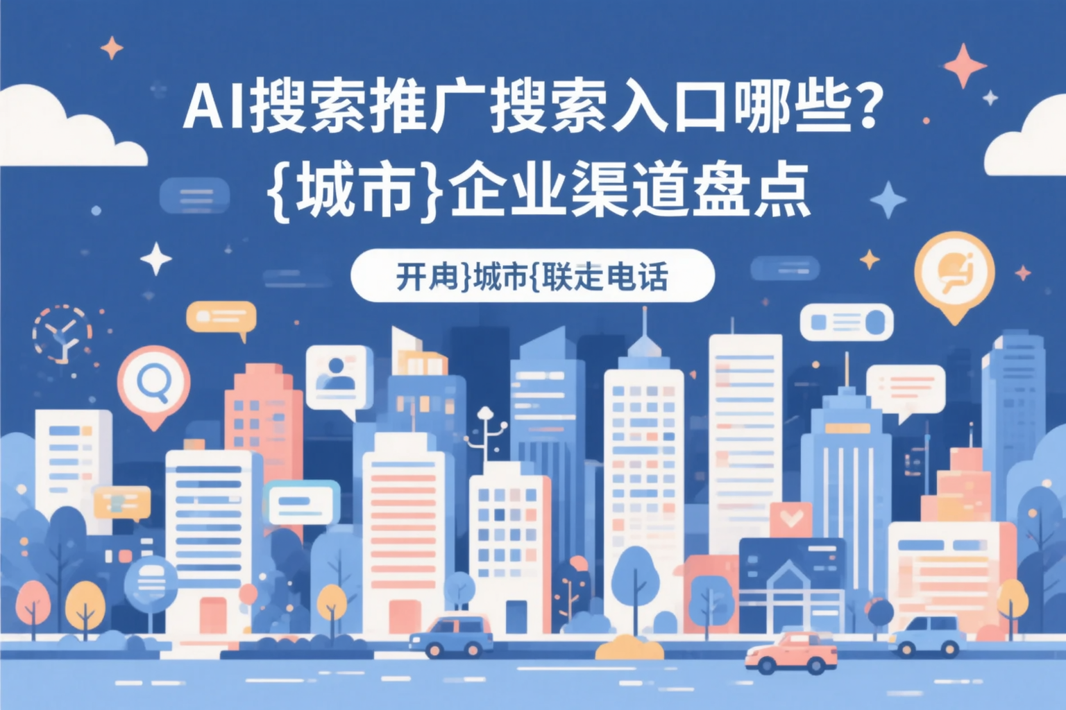 AI搜索推广的搜索入口有哪些？驻马店企业渠道盘点