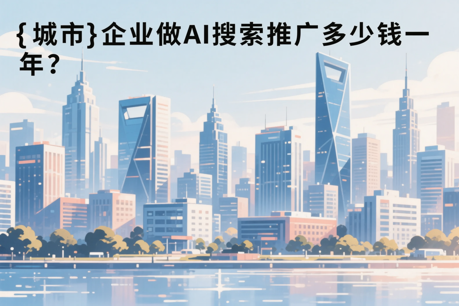 驻马店企业做AI搜索推广多少钱一年？真实费用拆解