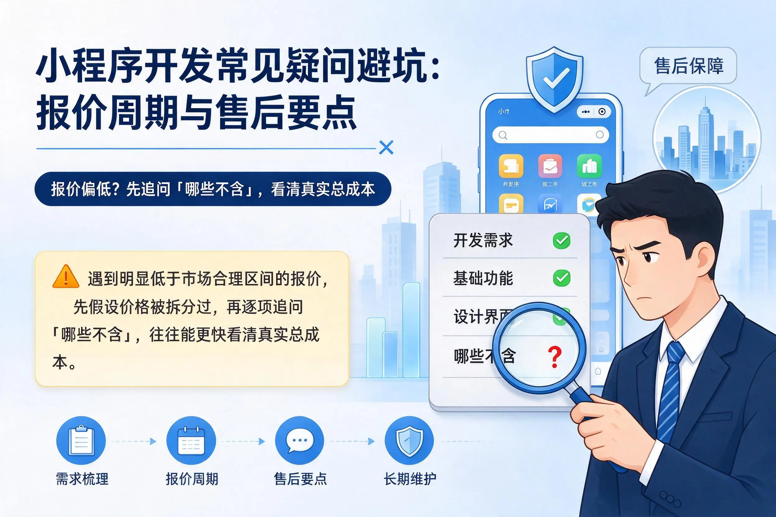 驻马店小程序开发常见疑问避坑:报价周期与售后要点
